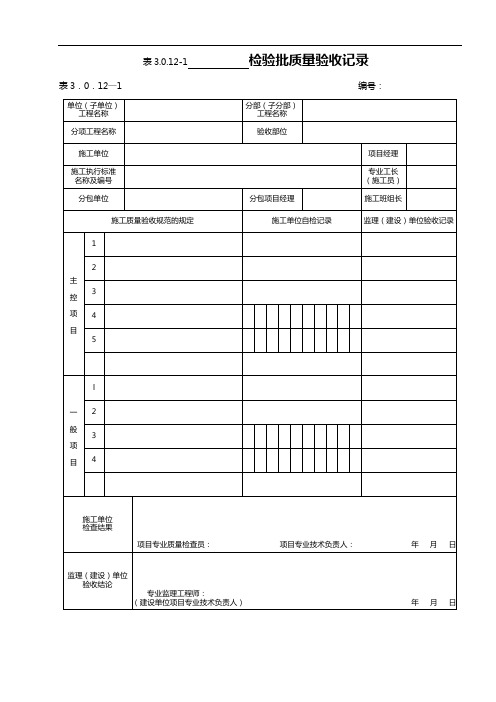 DLT5210.1~2012电力建设施工质量验收与评价规范流程第1部分土建工程配套表格