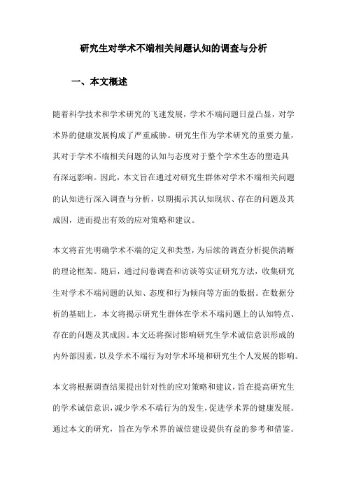 研究生对学术不端相关问题认知的调查与分析