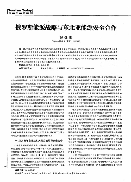 俄罗斯能源战略与东北亚能源安全合作