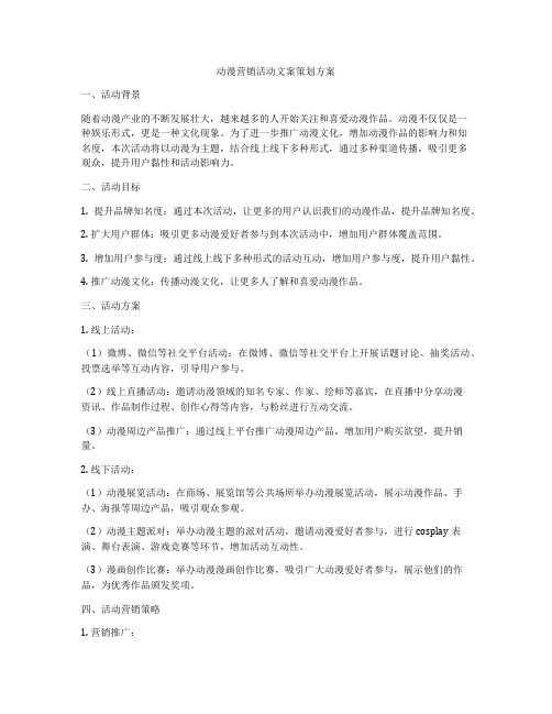 动漫营销活动文案策划方案