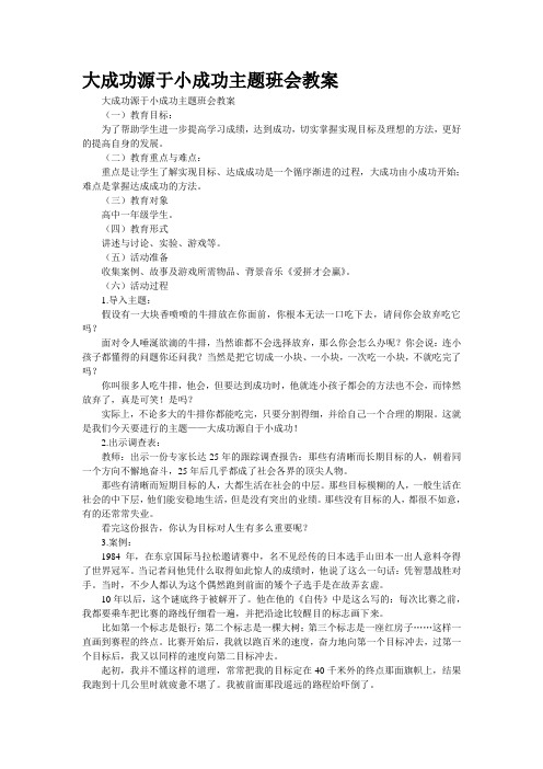 大成功源于小成功主题班会教案