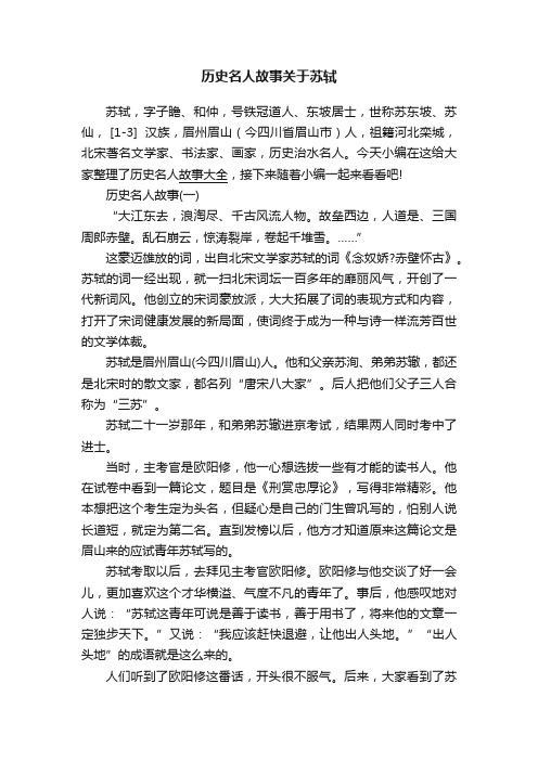 历史名人故事关于苏轼