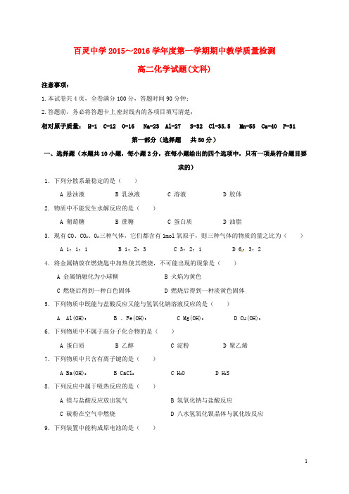 陕西省咸阳百灵中学高二化学上学期期中试题 文(无答案)