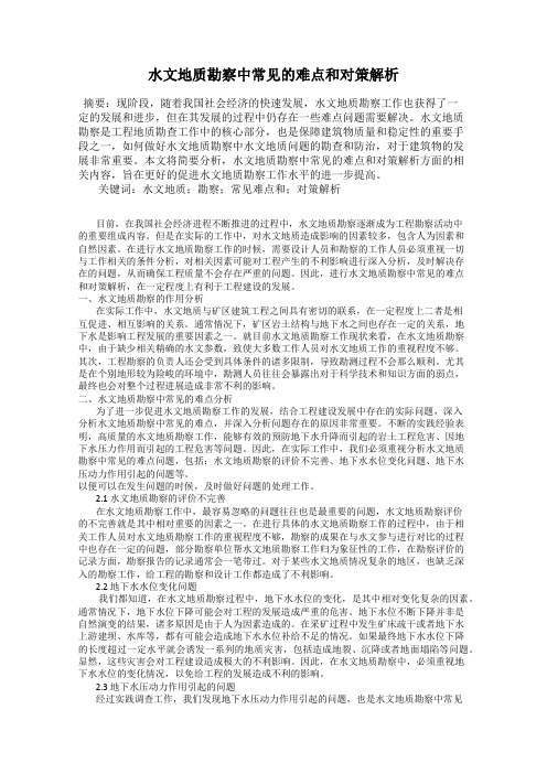 水文地质勘察中常见的难点和对策解析