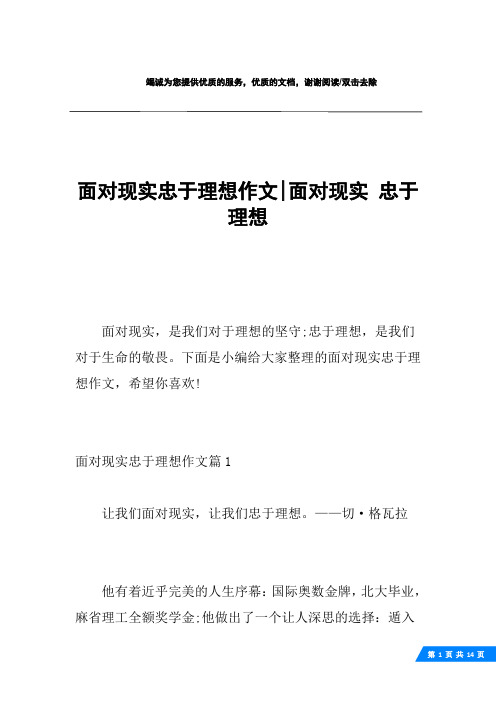 面对现实忠于理想作文-面对现实 忠于理想