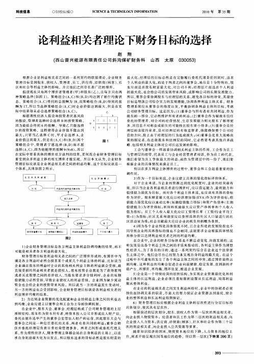 论利益相关者理论下财务目标的选择