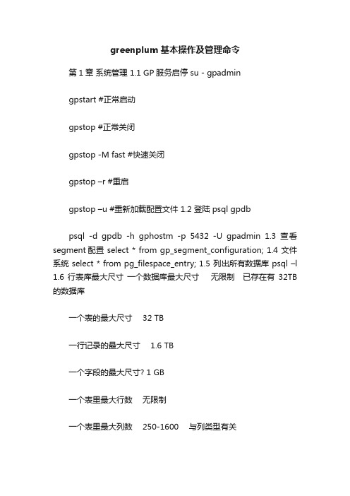 greenplum基本操作及管理命令