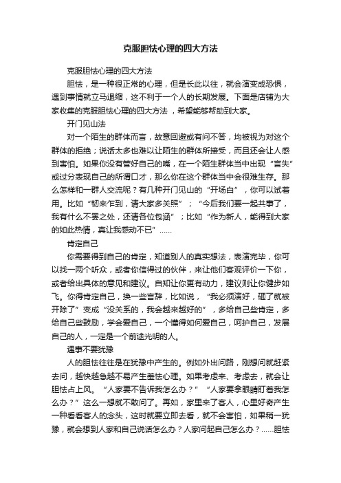 克服胆怯心理的四大方法