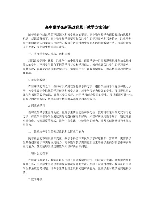 高中数学在新课改背景下教学方法创新