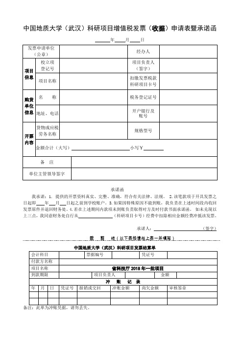 科研项目增值税发票(收据)申请表暨承诺函-(空表)