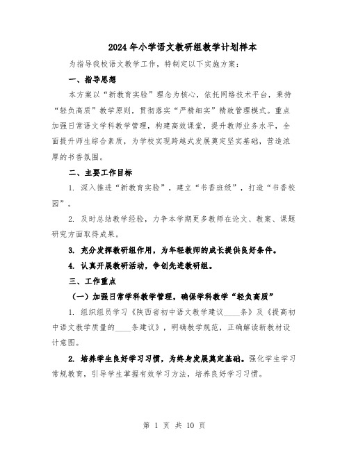 2024年小学语文教研组教学计划样本(三篇)