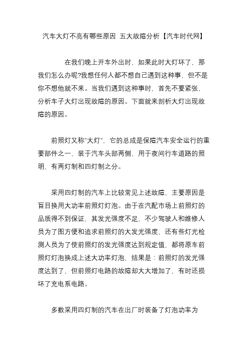 汽车大灯不亮有哪些原因 五大故障分析【汽车时代网】