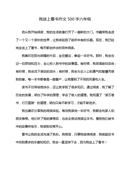 我迷上看书作文500字六年级