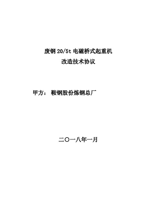 武钢一炼钢350t吊车改180t吊车技术协议