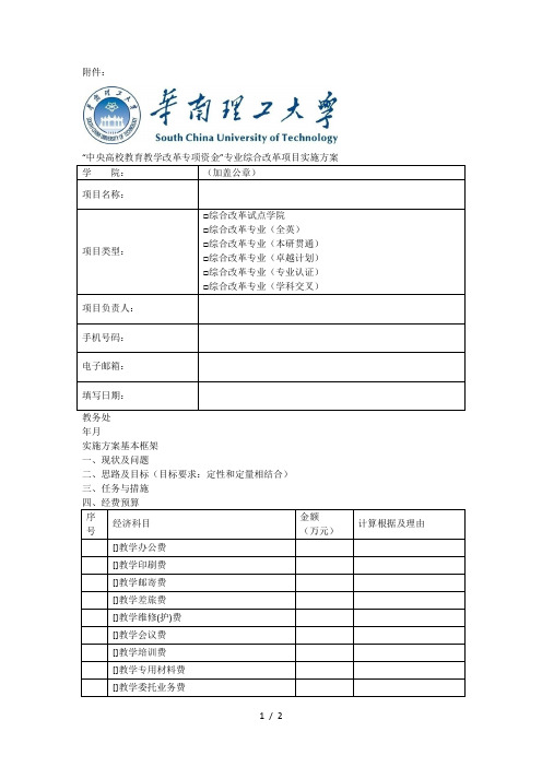 “中央高校教育教学改革专项资金”专业综合改革项目实施方案