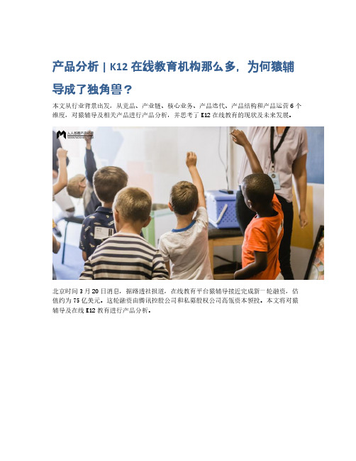 产品分析   K12在线教育机构那么多,为何猿辅导成了独角兽？