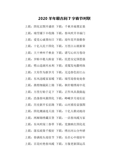 2020羊年最吉利7字春节对联