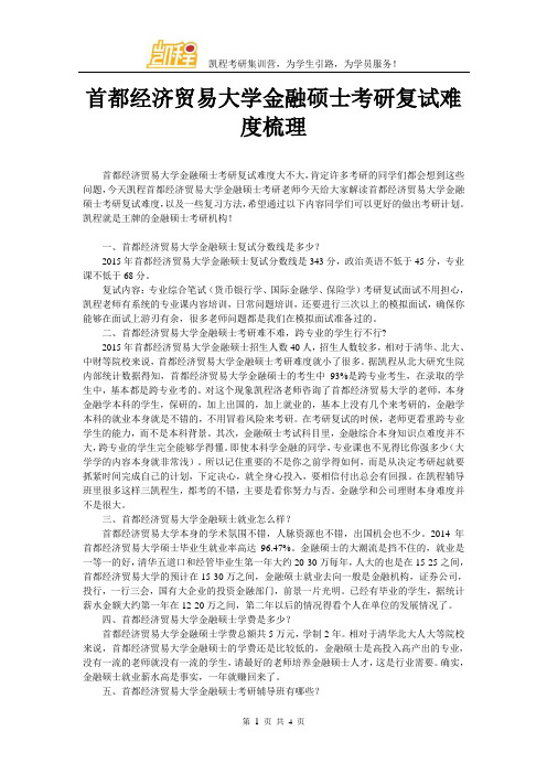 首都经济贸易大学金融硕士考研复试难度梳理