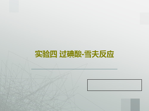 实验四 过碘酸-雪夫反应32页PPT