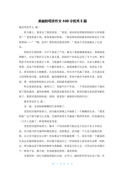 美丽的母亲作文400字优秀5篇