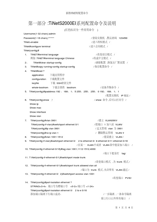 新格林耐特配置命令