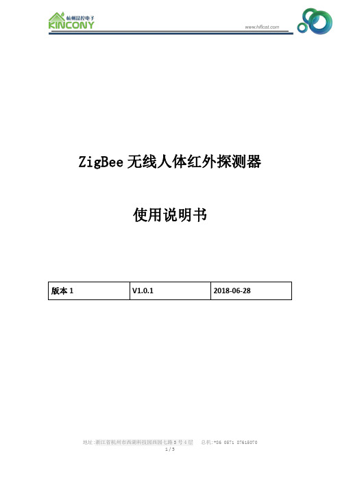 ZigBee 无线人体红外探测器 使用说明书