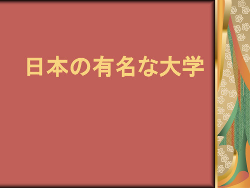 日本の有名な大学