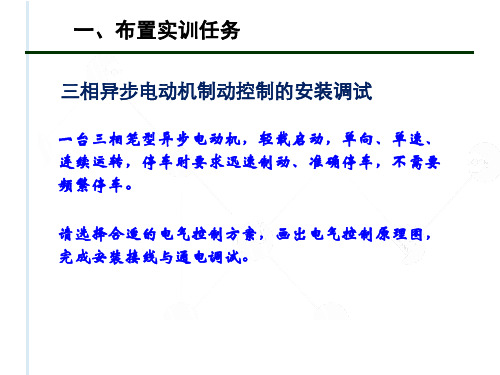 三相异步电动机的制动控制安装调试