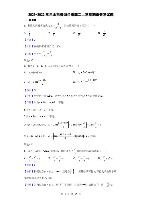 2021-2022学年山东省烟台市高二上学期期末数学试题(解析版)