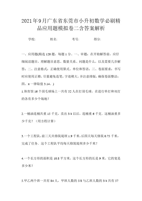 2021年9月广东省东莞市小升初数学必刷精品应用题模拟卷二含答案解析