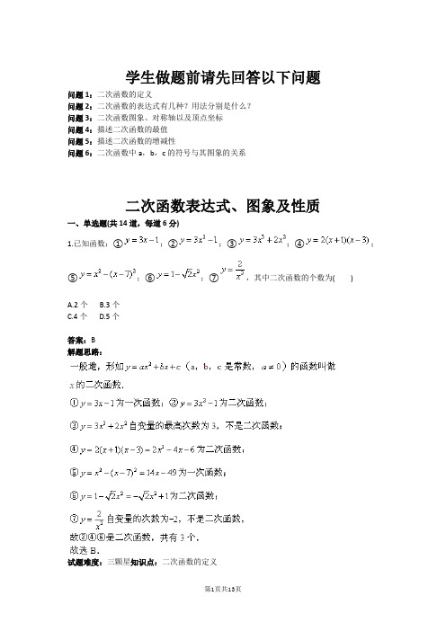 二次函数表达式、图象及性质(含答案)