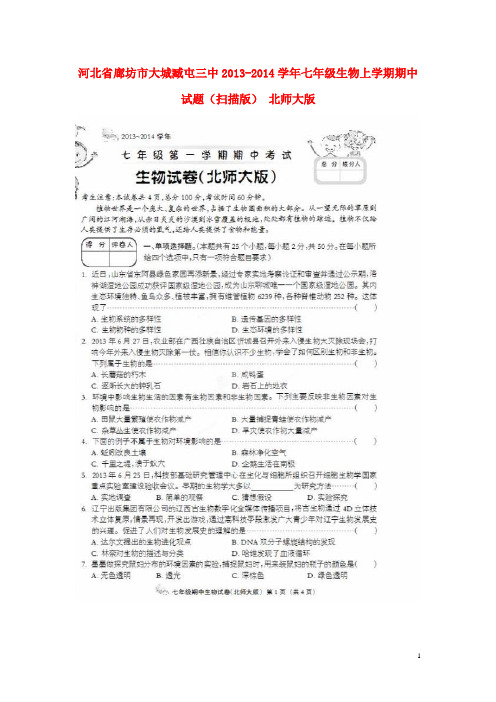 河北省廊坊市大城臧屯三中2013-2014学年七年级生物上学期期中试题