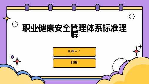 职业健康安全管理体系标准理解