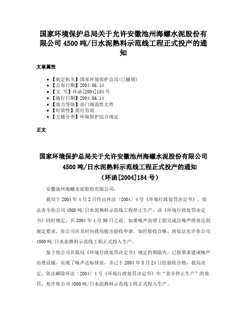 国家环境保护总局关于允许安徽池州海螺水泥股份有限公司4500吨日水泥熟料示范线工程正式投产的通知