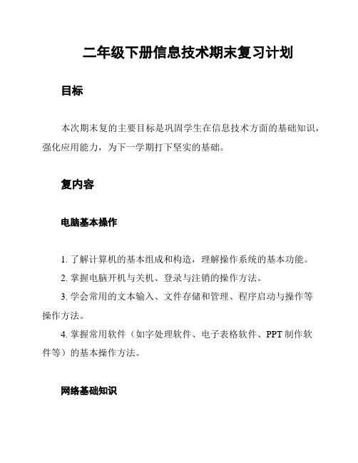 二年级下册信息技术期末复习计划