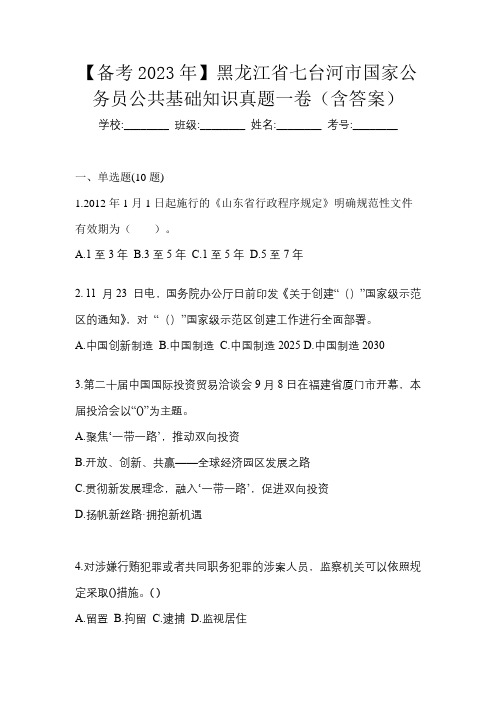 【备考2023年】黑龙江省七台河市国家公务员公共基础知识真题一卷(含答案)