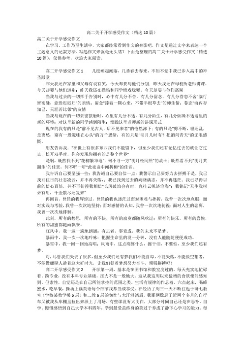 高二关于开学感受作文(精选10篇)