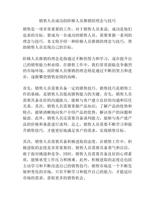 销售人员成功的阶梯人员推销的理念与技巧