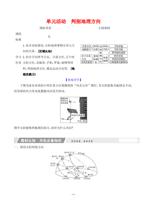 2023年人教版高中地理必修第一册第一单元单元活动判别地理方向