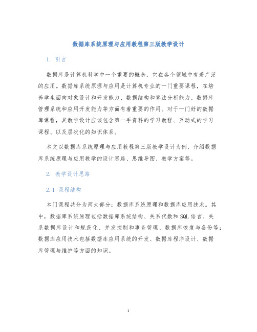 数据库系统原理与应用教程第三版教学设计