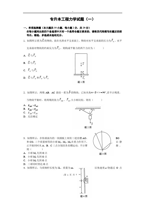 安徽工程大学___土木工程__工程力学专升本模拟卷2