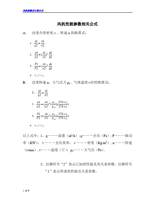 风机性能参数公式