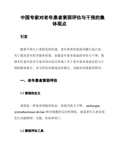 中国专家对老年患者衰弱评估与干预的集体观点