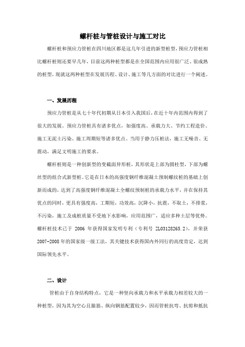 螺杆桩与管桩设计与施工对比