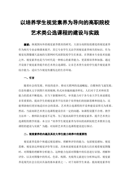 以培养学生视觉素养为导向的高职院校艺术类公选课程的建设与实践