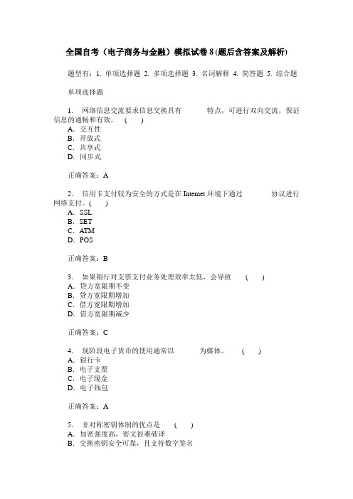 全国自考(电子商务与金融)模拟试卷8(题后含答案及解析)