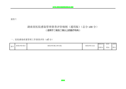 湖南省医院感染管理督查评价细则(通用版)(总分100分)