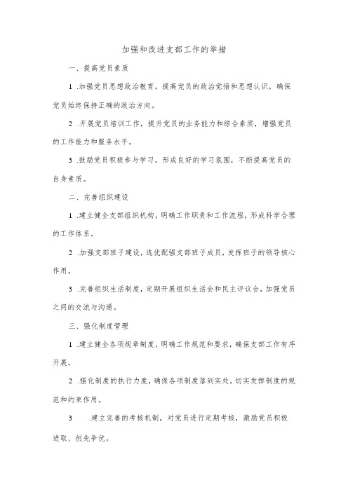 加强和改进支部工作的举措