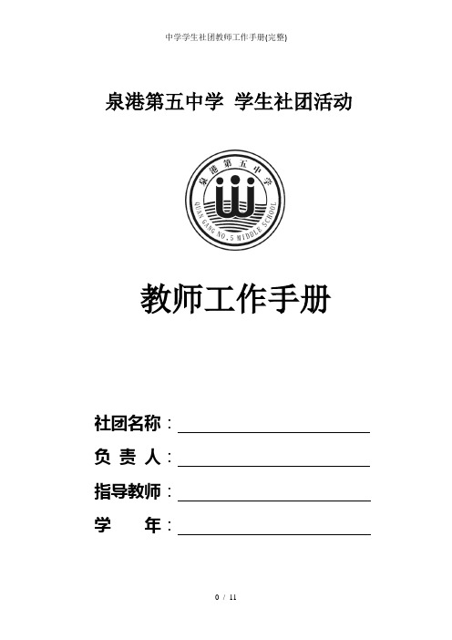 中学学生社团教师工作手册(完整)