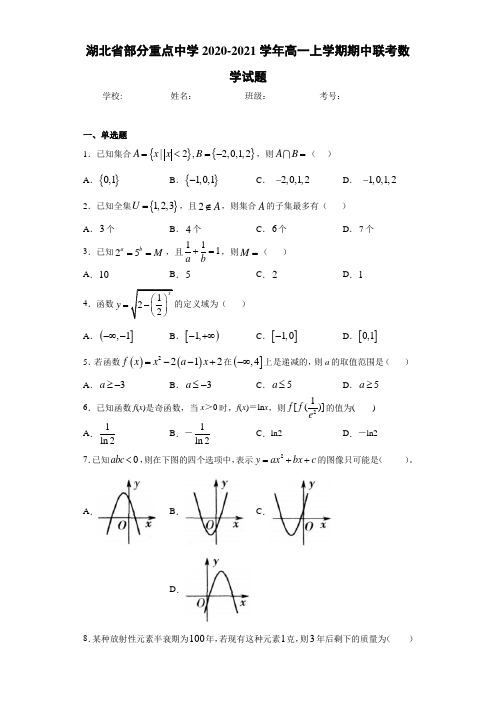 湖北省部分重点中学2020-2021学年高一上学期期中联考数学试题